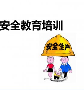 安全教育与安全培训的区别