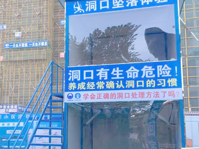 洞口坠落体验的意义